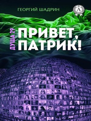 cover image of Душа 29. Привет, Патрик!